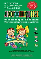 Логопедия. Основы теории и практики