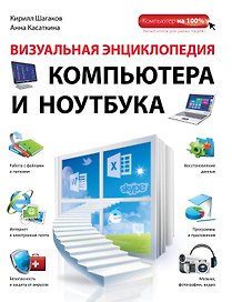 Визуальная энциклопедия компьютера и ноутбука