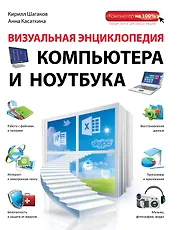 Визуальная энциклопедия компьютера и ноутбука