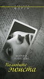 Полюбите эгоиста: Роман