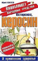 Осторожно, керосин