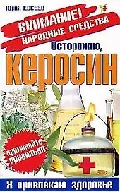 Осторожно, керосин