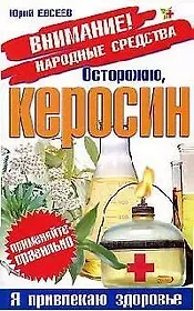 Осторожно, керосин