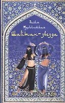 Шайтан-звезда