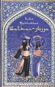 Шайтан-звезда