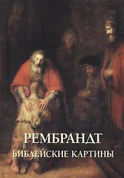 Рембрандт. Библейские картины