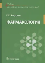 Фармакология: учебник для специальностей среднего медицинского образования: "Сестринское дело", "Лечебное дело"