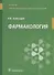 Фармакология: учебник для специальностей среднего медицинского образования: "Сестринское дело", "Лечебное дело" - 0