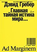 Главная тайная истина мира… - 0