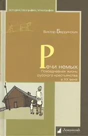 Речи немых. Повседневная жизнь русского крестьянства в ХХ веке.