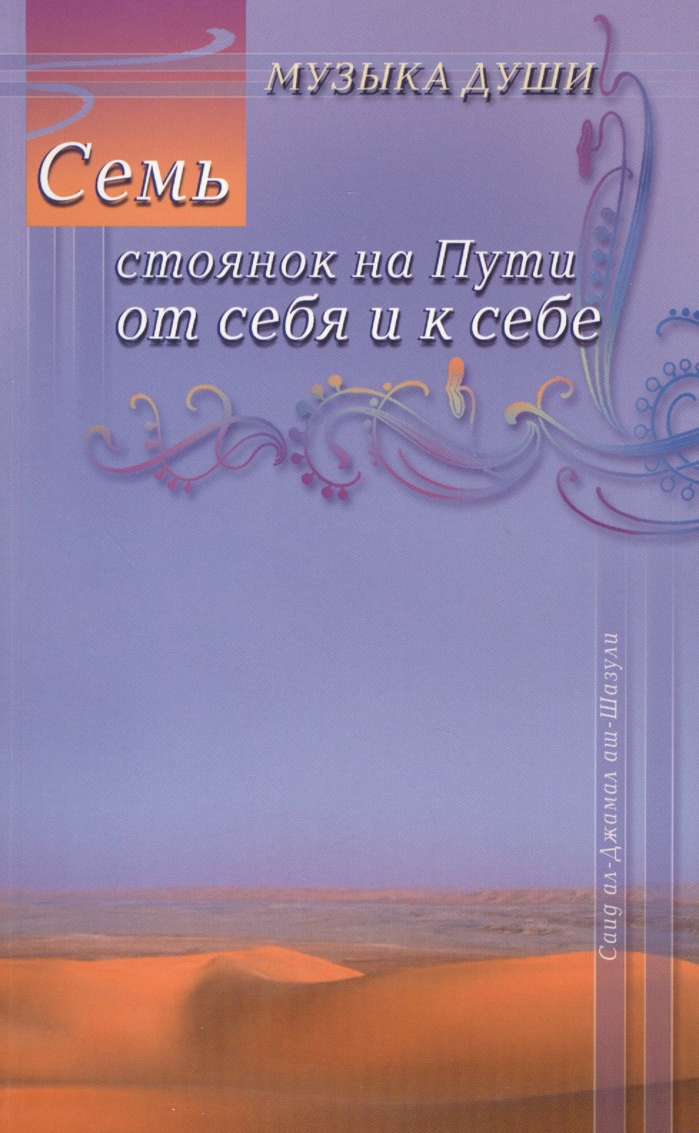 

Семь стоянок на Пути от себя и к себе