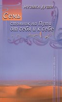 Семь стоянок на Пути от себя и к себе