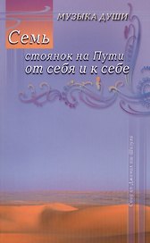 Семь стоянок на Пути от себя и к себе