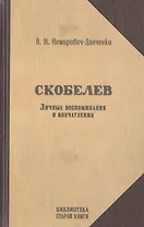 Скобелев. Личные воспоминания и впечатления в двух частях