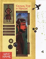 Сальм,Тур и Ирадж