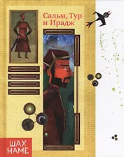 Сальм,Тур и Ирадж