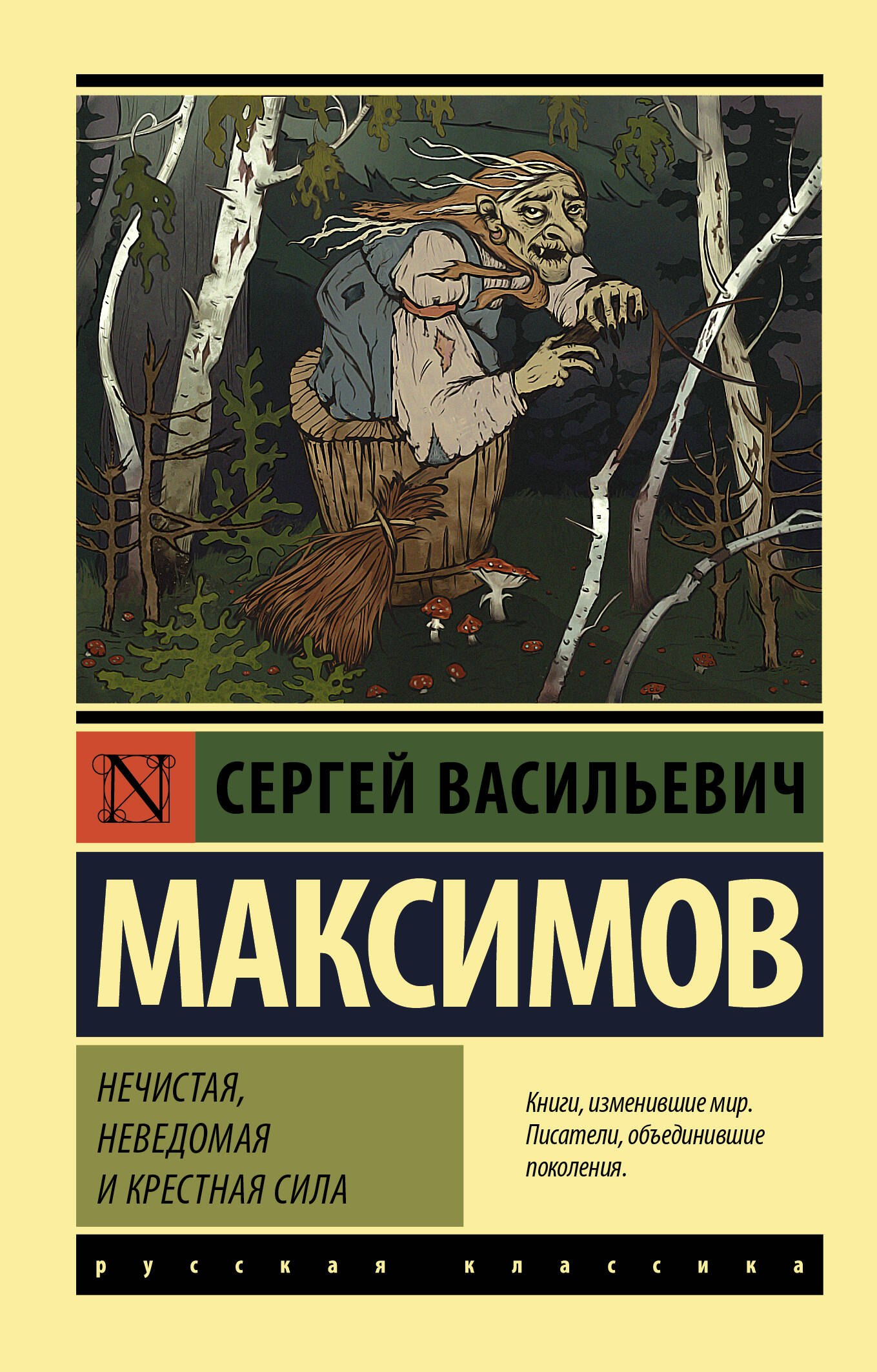 

Нечистая, неведомая и крестная сила