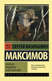Нечистая, неведомая и крестная сила