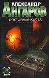 Достойная жертва - 0