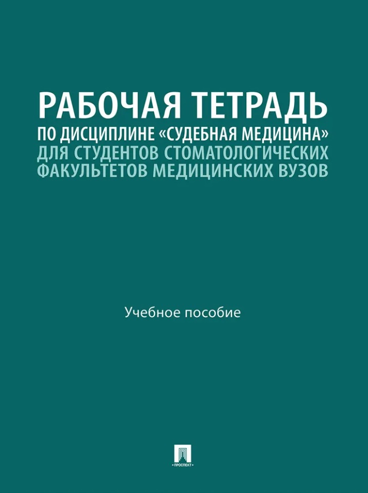 Обложка книги «Рабочая тетрадь по дисциплине «Судебная медицина» для студентов стоматологических факультетов медицинских вузов: учебное пособие»