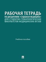 Рабочая тетрадь по дисциплине «Судебная медицина» для студентов стоматологических факультетов медицинских вузов: учебное пособие