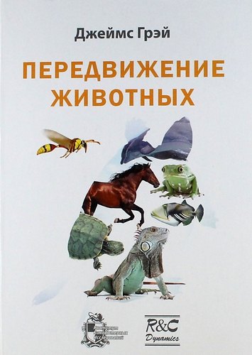 

Передвижение животных