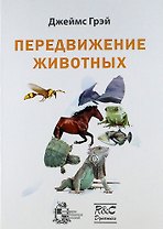 Передвижение животных