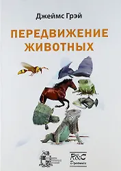 Передвижение животных