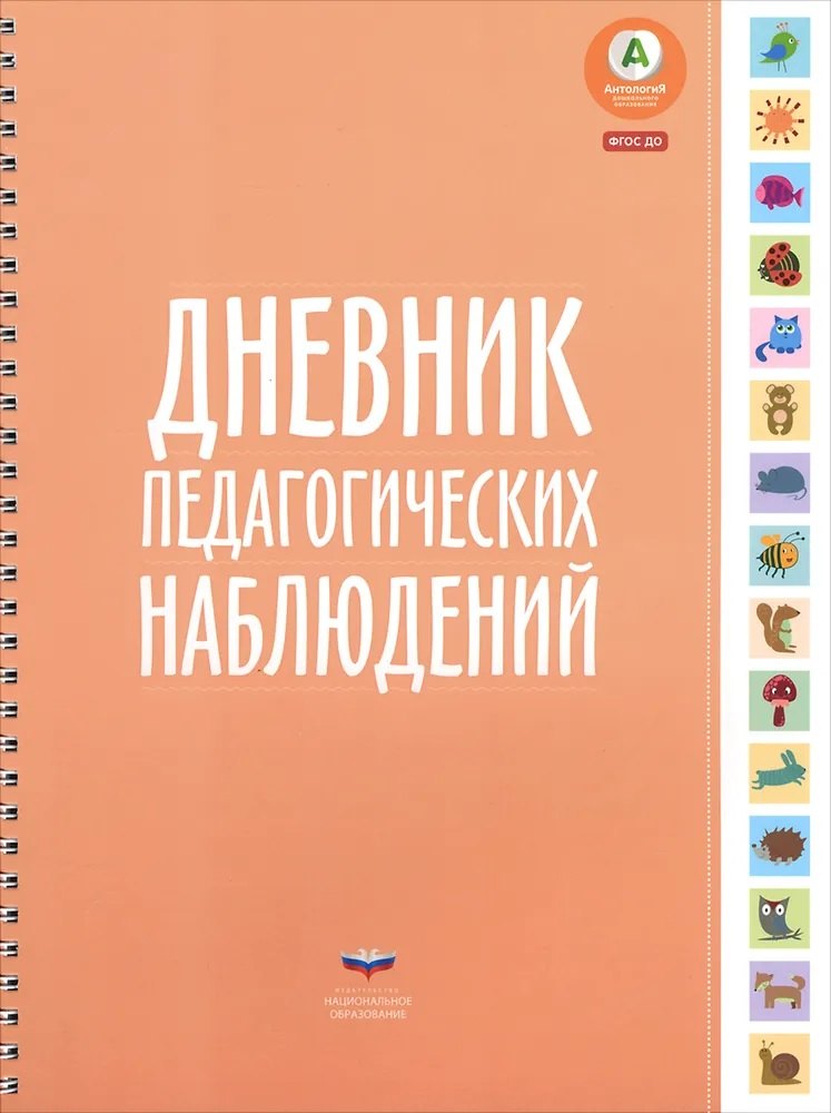 

Дневник педагогических наблюдений. (ФГОС)