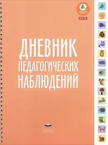 Дневник педагогических наблюдений. (ФГОС)