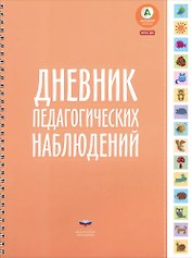 Дневник педагогических наблюдений. (ФГОС)