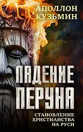 Падение Перуна. Становление христианства на Руси