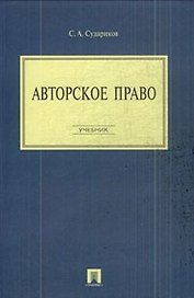 Авторское право: учебник.