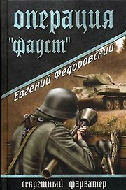 Операция "Фауст": Роман / (Секретный фарватер). Федоровский Е. (Вече)