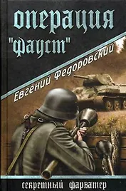 Операция "Фауст": Роман / (Секретный фарватер). Федоровский Е. (Вече)
