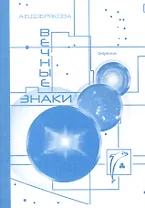 Вечные Знаки
