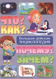 Что?Как?Почему?Зачем?Большая детская энциклопедия