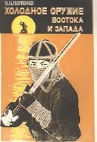 Холодное оружие Востока и Запада (м) Попенко