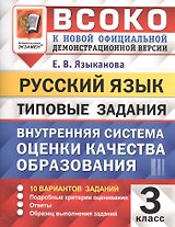 ВСОКО. Русский язык. 3 класс. Внутренняя система оценки качества образования. Типовые задания. 10 вариантов заданий