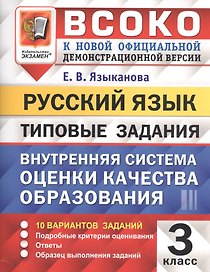 ВСОКО. Русский язык. 3 класс. Внутренняя система оценки качества образования. Типовые задания. 10 вариантов заданий