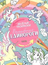 Волшебные единороги. Веселые раскраски