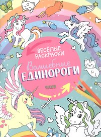 Волшебные единороги. Веселые раскраски