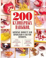 200 кулинарных навыков, которые помогут вам правильно и вкусно готовить (с фото)