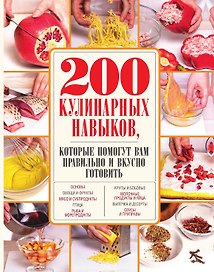 200 кулинарных навыков, которые помогут вам правильно и вкусно готовить (с фото)