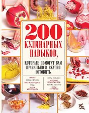 200 кулинарных навыков, которые помогут вам правильно и вкусно готовить (с фото)
