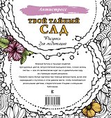 Твой тайный сад. Рисунки для медитаций - 1