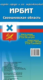 Карта города Ирбит и его окресности (1:12 000/1:100 000) / (мягк). (Карта города и его окрестностей). (раскладушка) (Уралаэрогеодезия)