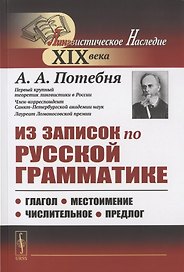 Из записок по русской грамматике: Глагол. Местоимение. Числительное. Предлог