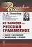 Из записок по русской грамматике: Глагол. Местоимение. Числительное. Предлог - 0