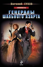 Генералы шального азарта : роман